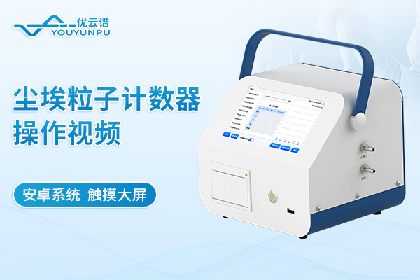 塵埃粒子計數器操作視頻