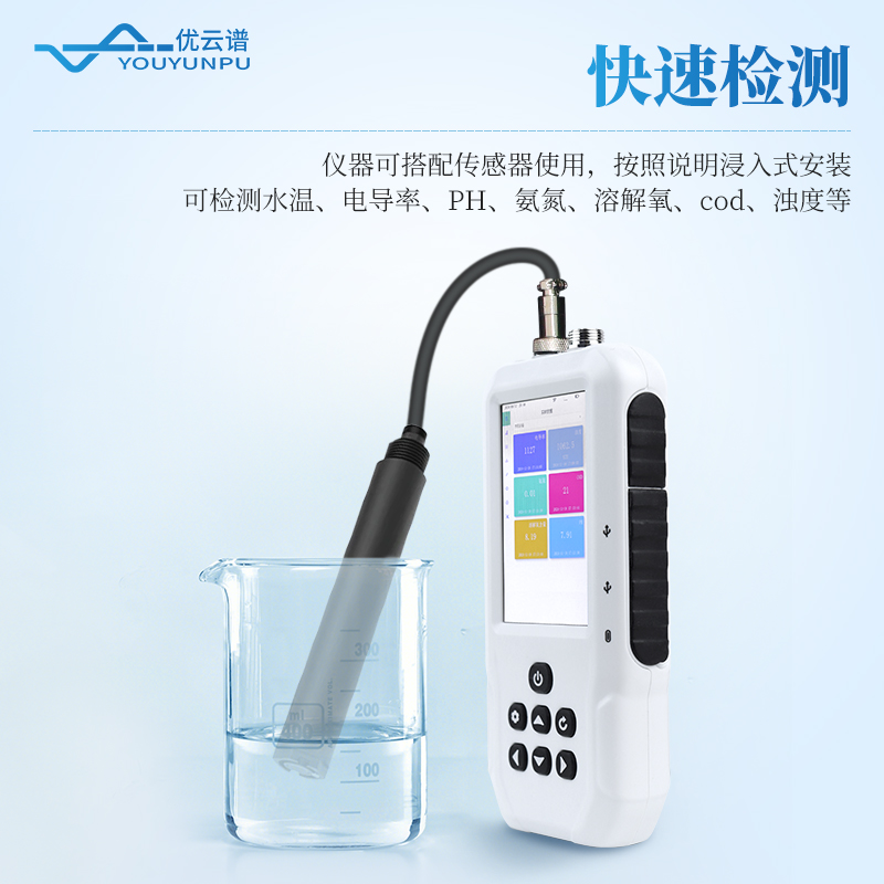 便攜式多參數水質檢測儀