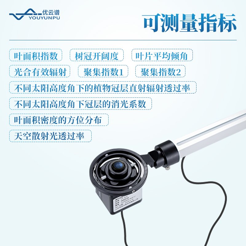 植物冠層圖像分析儀