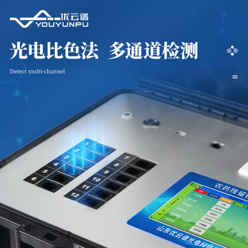 多功能農藥殘留檢測儀