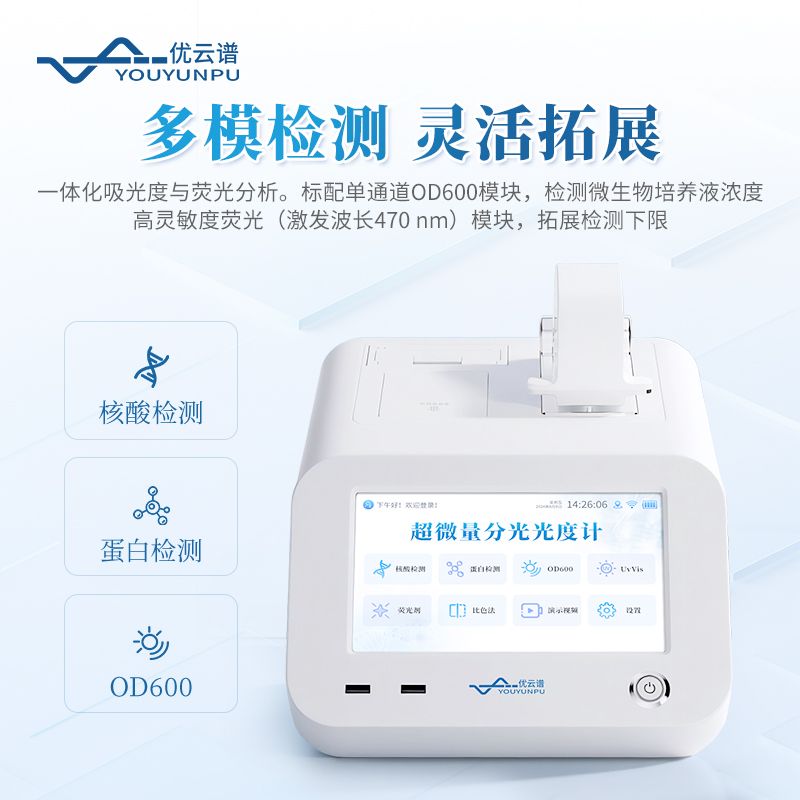 超微量紫外可見分光光度計