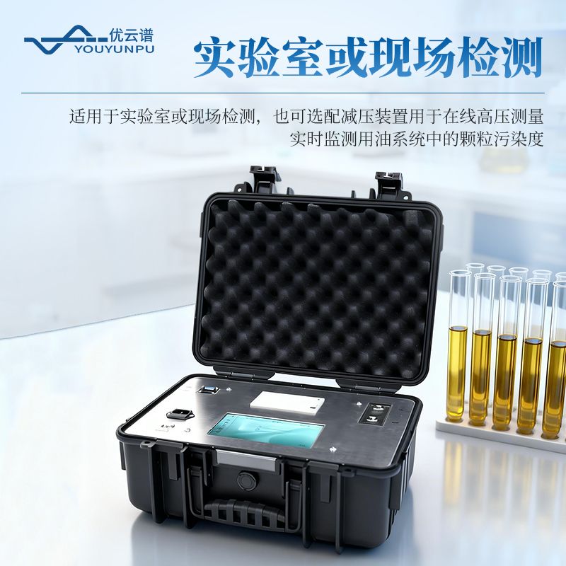 液體顆粒檢測儀