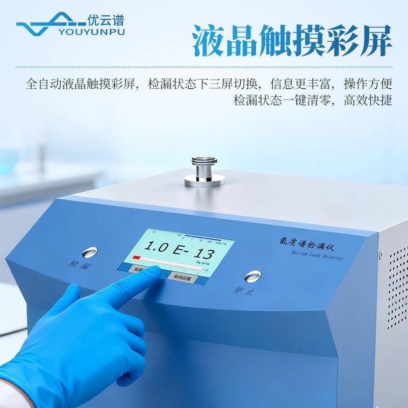 氦質譜測漏儀