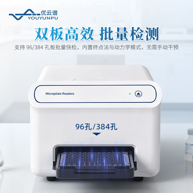  輝光型微孔板檢測(cè)儀