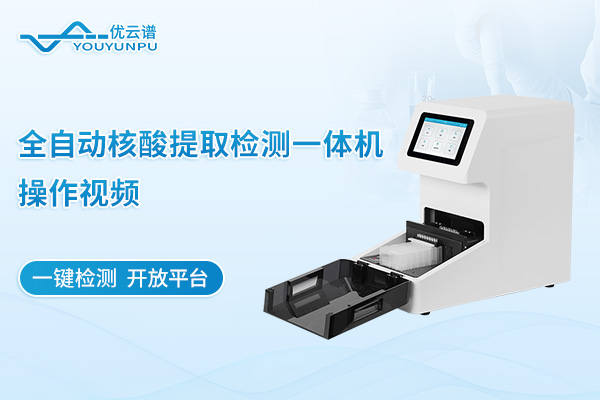 全自動核酸提取檢測一體機操作視頻