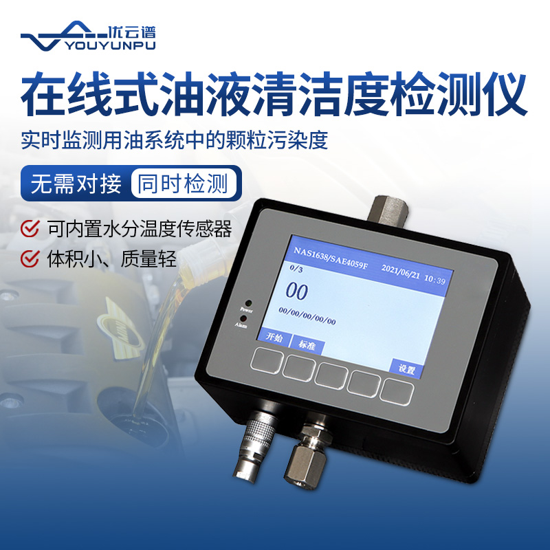 在線式油液顆粒計數器使用說明